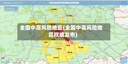 全国中高风险地区(全国中高风险地区权威发布)