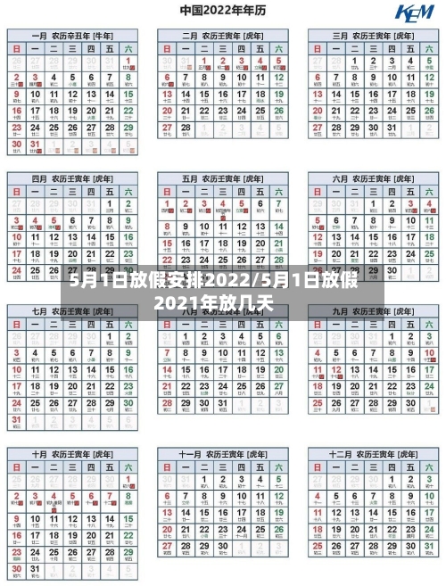 5月1日放假安排2022/5月1日放假2021年放几天