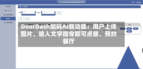DoorDash加码AI新功能：用户上传图片、输入文字指令即可点餐	、预约餐厅-第3张图片