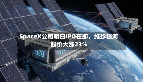 SpaceX公司明日IPO在即，维珍银河股价大涨23%-第2张图片