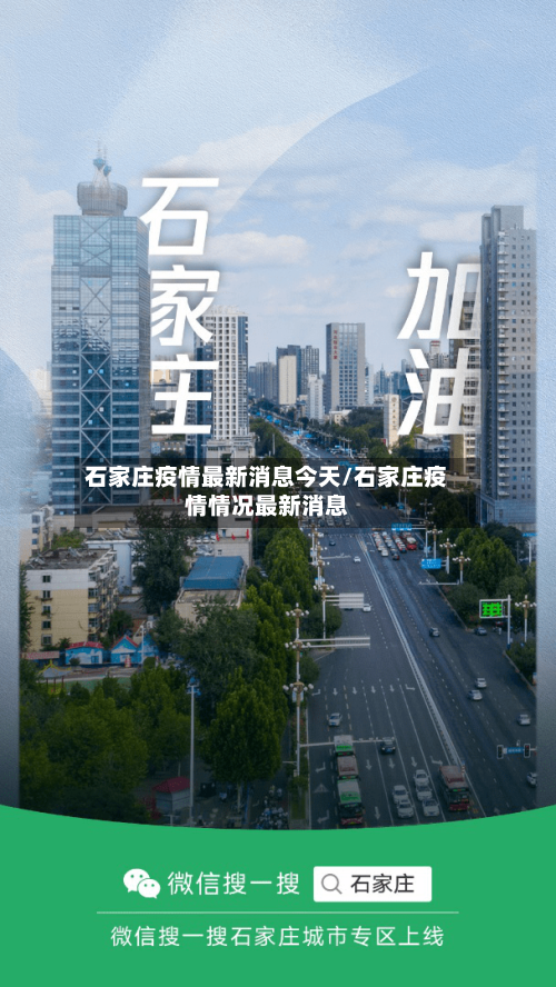 石家庄疫情最新消息今天/石家庄疫情情况最新消息