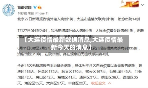 【大连疫情最新数据消息,大连疫情最新今天的消息】
