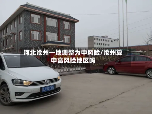 河北沧州一地调整为中风险/沧州算中高风险地区吗