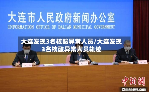 大连发现3名核酸异常人员/大连发现3名核酸异常人员轨迹-第2张图片
