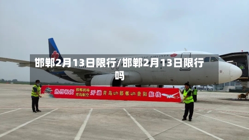 邯郸2月13日限行/邯郸2月13日限行吗-第2张图片