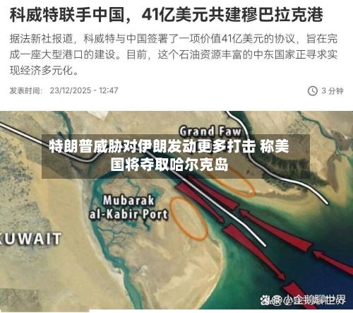 特朗普威胁对伊朗发动更多打击 称美国将夺取哈尔克岛-第3张图片