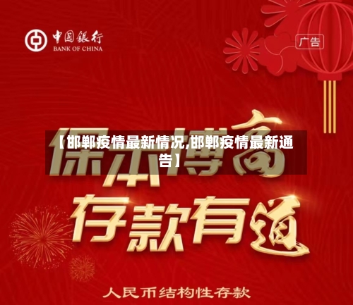 【邯郸疫情最新情况,邯郸疫情最新通告】