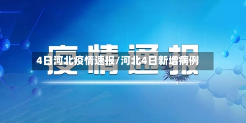 4日河北疫情速报/河北4日新增病例