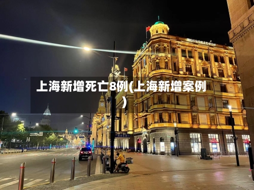 上海新增死亡8例(上海新增案例)