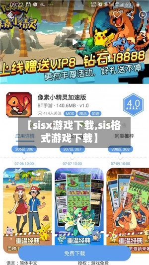【sisx游戏下载,sis格式游戏下载】