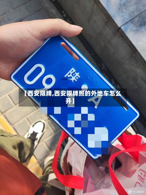 【西安限牌,西安限牌照的外地车怎么开】