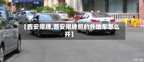 【西安限牌,西安限牌照的外地车怎么开】-第3张图片