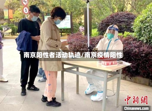 南京阳性者活动轨迹/南京疫情阳性-第2张图片
