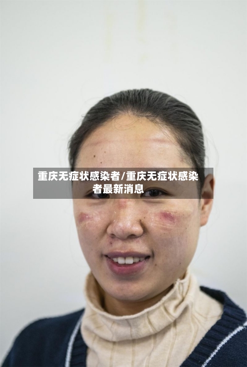 重庆无症状感染者/重庆无症状感染者最新消息-第2张图片