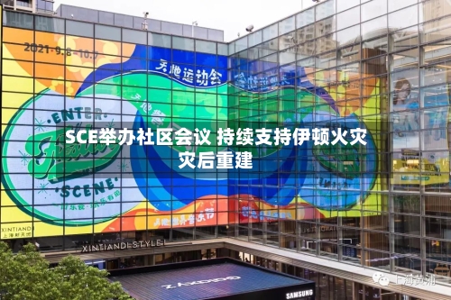 SCE举办社区会议 持续支持伊顿火灾灾后重建
