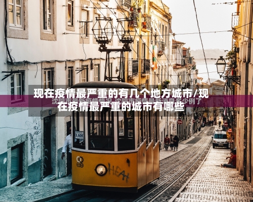 现在疫情最严重的有几个地方城市/现在疫情最严重的城市有哪些
