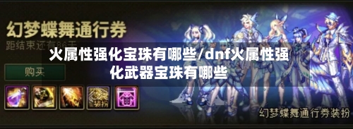 火属性强化宝珠有哪些/dnf火属性强化武器宝珠有哪些-第3张图片