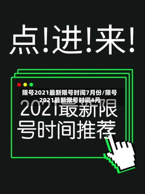 限号2021最新限号时间7月份/限号2021最新限号时间4月-第2张图片