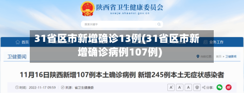 31省区市新增确诊13例(31省区市新增确诊病例107例)