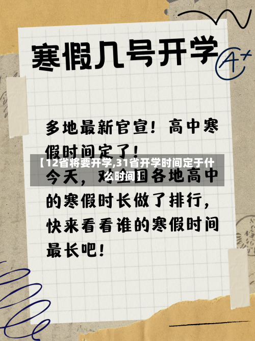【12省将要开学,31省开学时间定于什么时间】-第2张图片