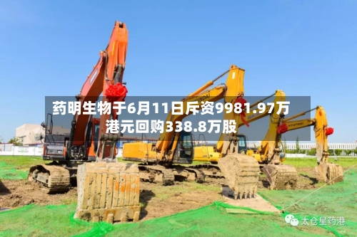 药明生物于6月11日斥资9981.97万港元回购338.8万股-第2张图片
