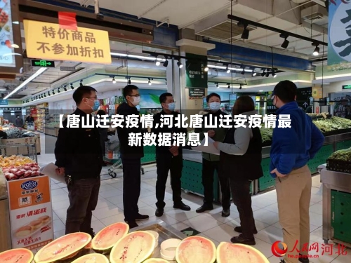 【唐山迁安疫情,河北唐山迁安疫情最新数据消息】