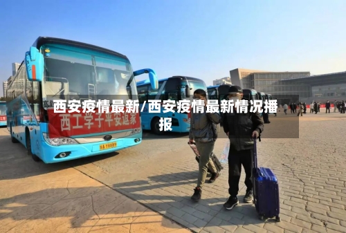 西安疫情最新/西安疫情最新情况播报-第2张图片