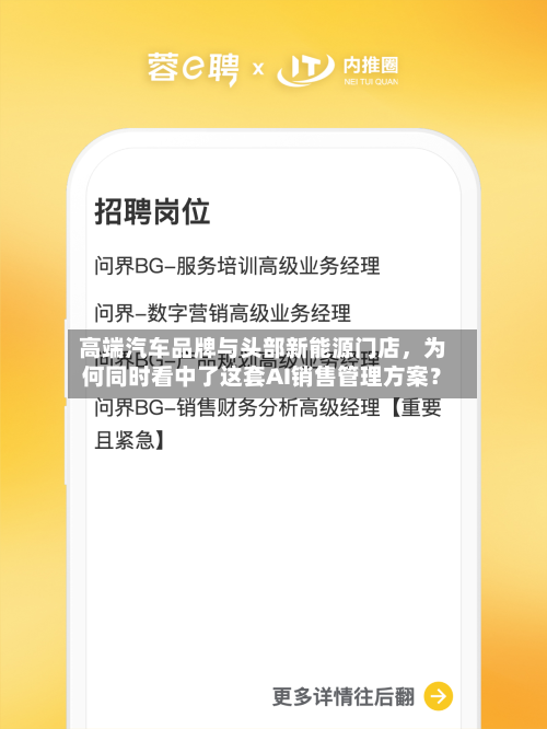 高端汽车品牌与头部新能源门店	，为何同时看中了这套AI销售管理方案？-第2张图片