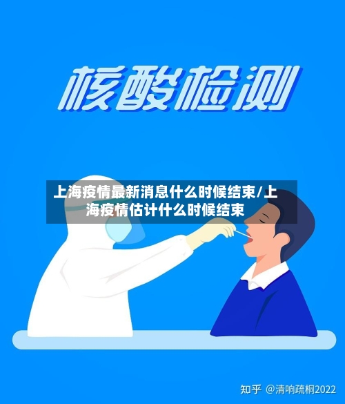 上海疫情最新消息什么时候结束/上海疫情估计什么时候结束-第2张图片