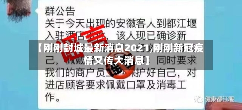 【刚刚封城最新消息2021,刚刚新冠疫情又传大消息】-第2张图片