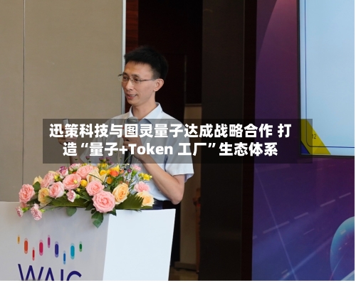 迅策科技与图灵量子达成战略合作 打造“量子+Token 工厂”生态体系-第2张图片