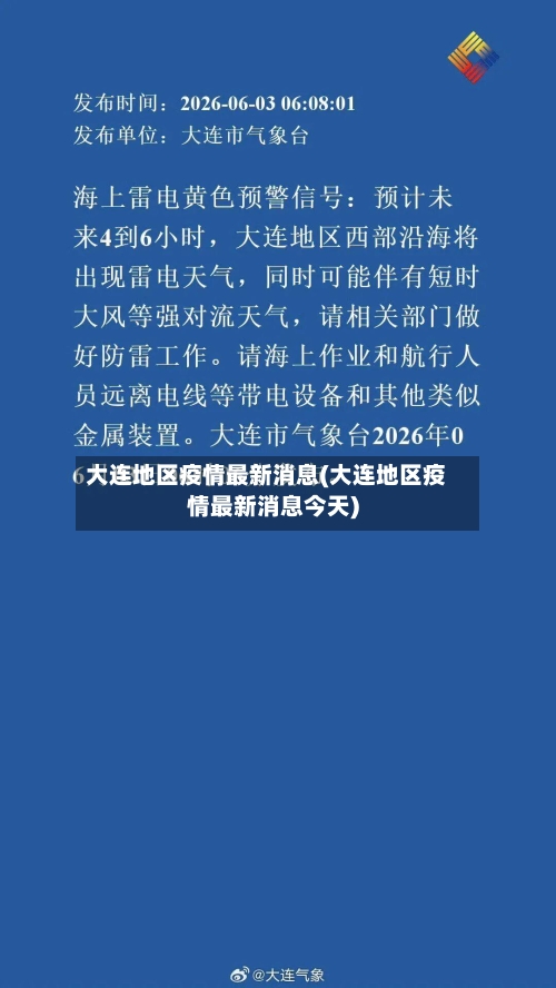 大连地区疫情最新消息(大连地区疫情最新消息今天)-第3张图片