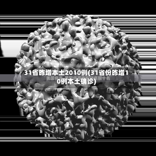 31省昨增本土2010例(31省份昨增10例本土确诊)