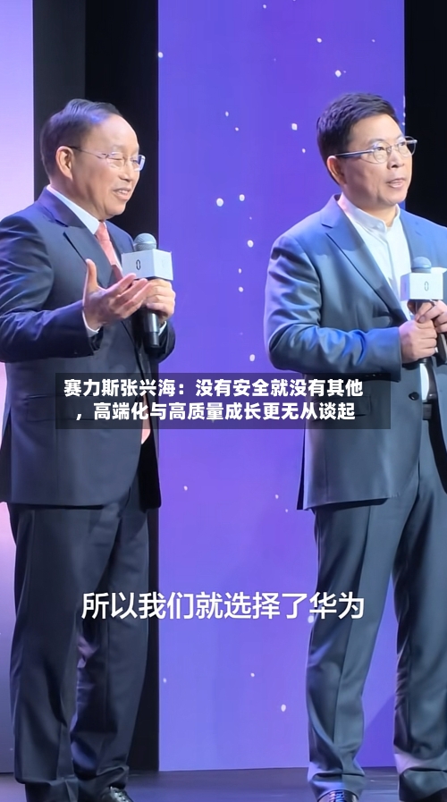 赛力斯张兴海：没有安全就没有其他，高端化与高质量成长更无从谈起-第2张图片