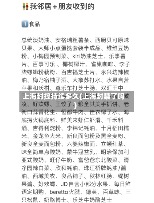 上海封控持续多久(上海封禁了吗)