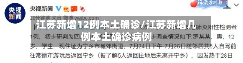 江苏新增12例本土确诊/江苏新增几例本土确诊病例-第2张图片