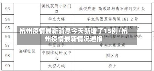 杭州疫情最新消息今天新增了15例/杭州疫情最新情况通报