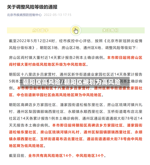 朝阳区高风险/朝阳区被划为高风险-第2张图片