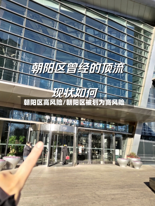 朝阳区高风险/朝阳区被划为高风险-第3张图片
