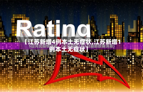 【江苏新增4例本土无症状,江苏新增1例本土无症状】