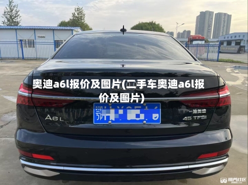 奥迪a6l报价及图片(二手车奥迪a6l报价及图片)