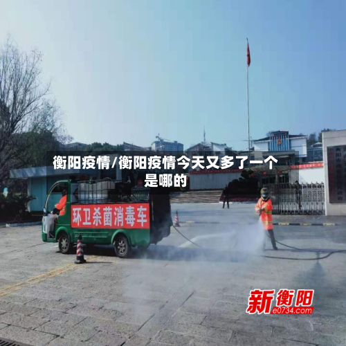 衡阳疫情/衡阳疫情今天又多了一个是哪的