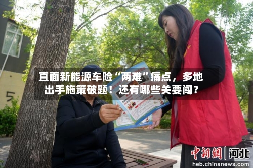 直面新能源车险“两难	”痛点	，多地出手施策破题！还有哪些关要闯？-第2张图片