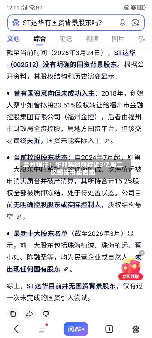 兰州银行:华邦集团所持近3亿股二次司法拍卖启动-第2张图片