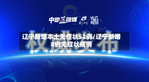 辽宁新增本土无症状52例/辽宁新增8例无症状病例-第2张图片