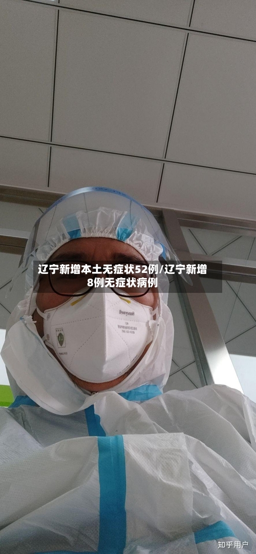 辽宁新增本土无症状52例/辽宁新增8例无症状病例
