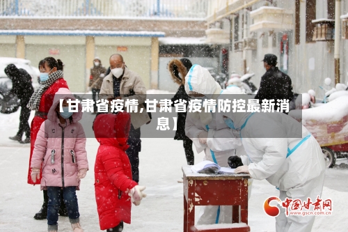 【甘肃省疫情,甘肃省疫情防控最新消息】-第2张图片