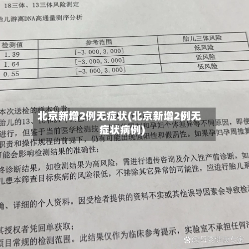北京新增2例无症状(北京新增2例无症状病例)-第2张图片