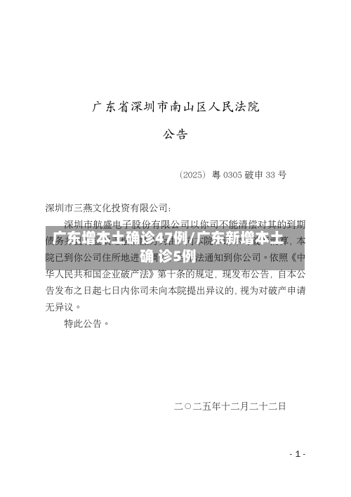 广东增本土确诊47例/广东新增本土确 诊5例-第2张图片