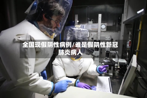全国现假阴性病例/谁是假阴性新冠肺炎病人-第2张图片